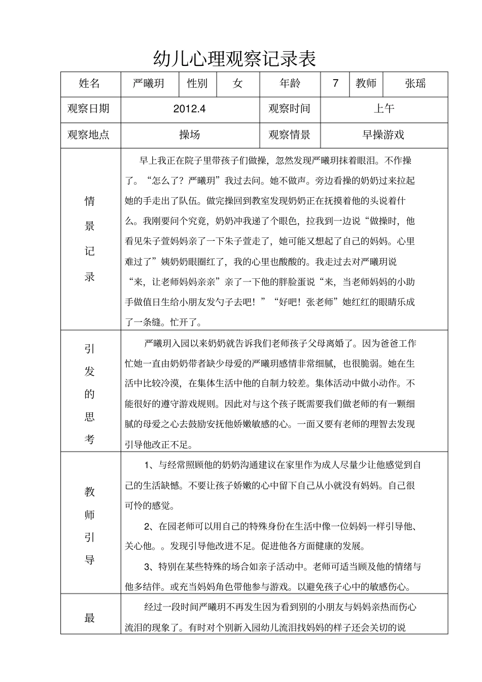 中一班幼儿活动心理观察记录表_第1页