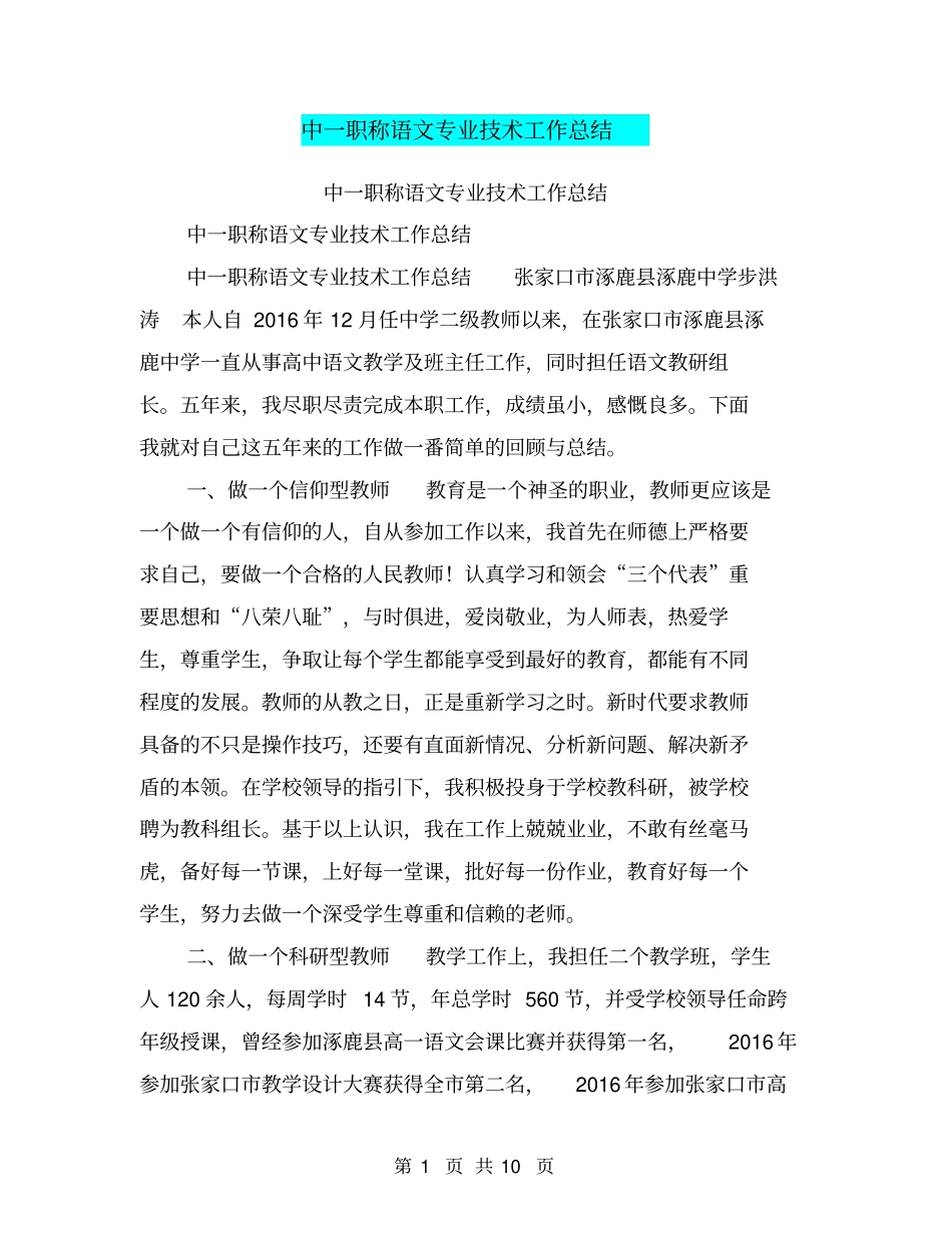 中一职称语文专业技术工作总结【可编辑版】_第1页