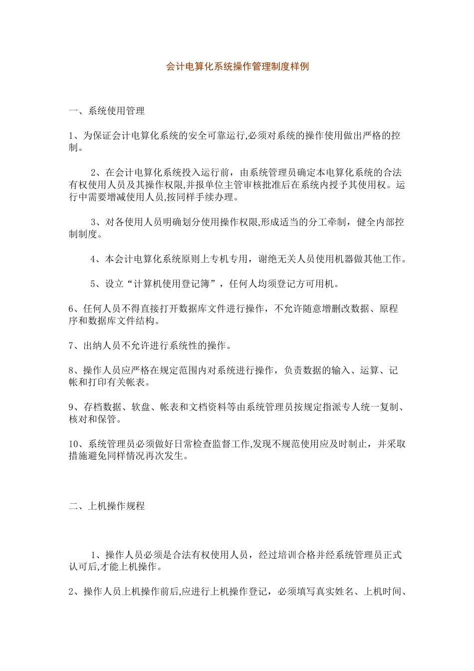 会计电算化系统操作管理制度_第1页