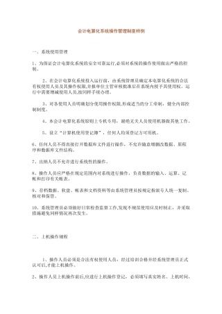 会计电算化系统操作管理制度