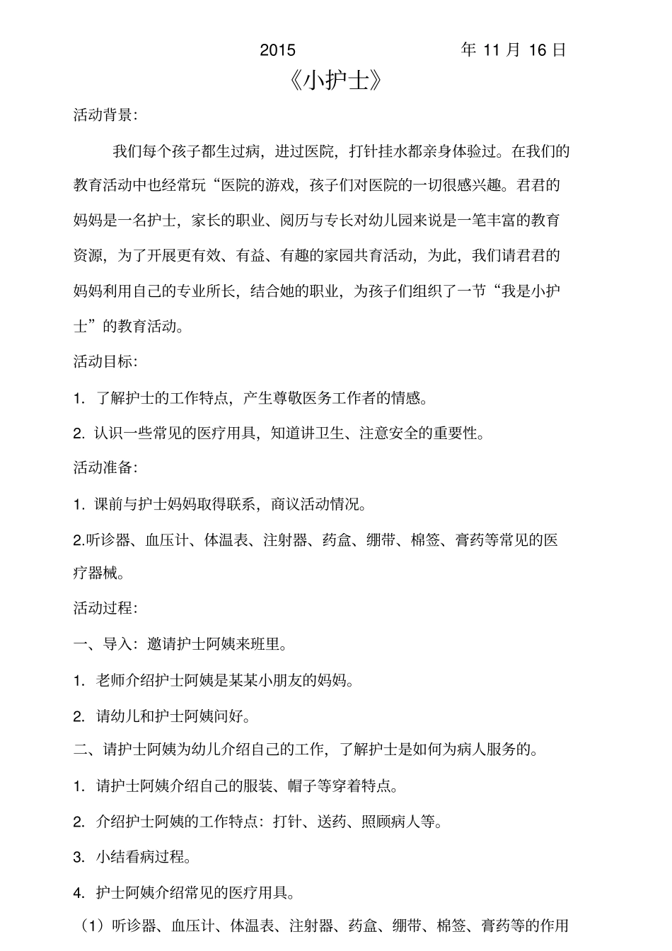 中三班燕子岭幼儿园家长助教活动的方案_第2页