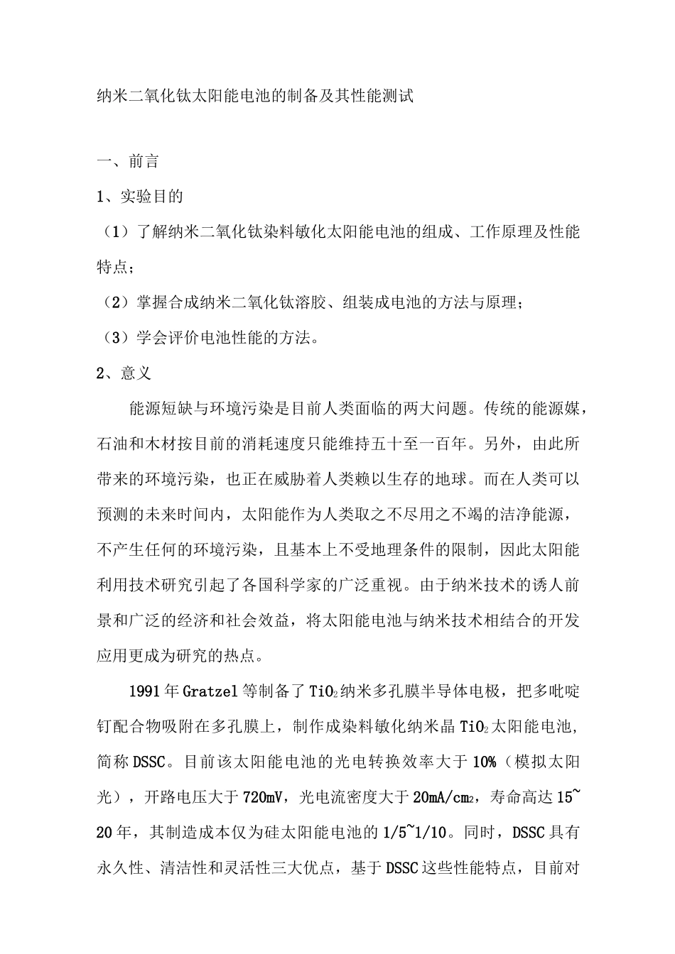 纳米二氧化钛太阳能电池的制备及其性能测试_第1页