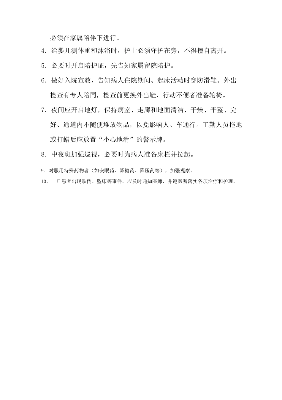 防范患者跌倒、坠床的管理制度范本_第3页