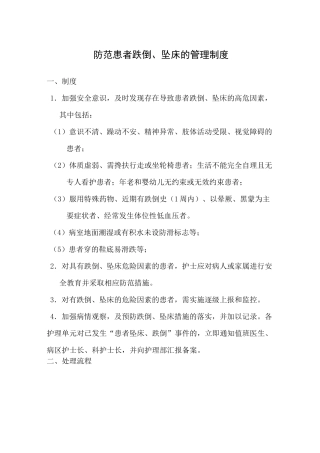 防范患者跌倒、坠床的管理制度范本