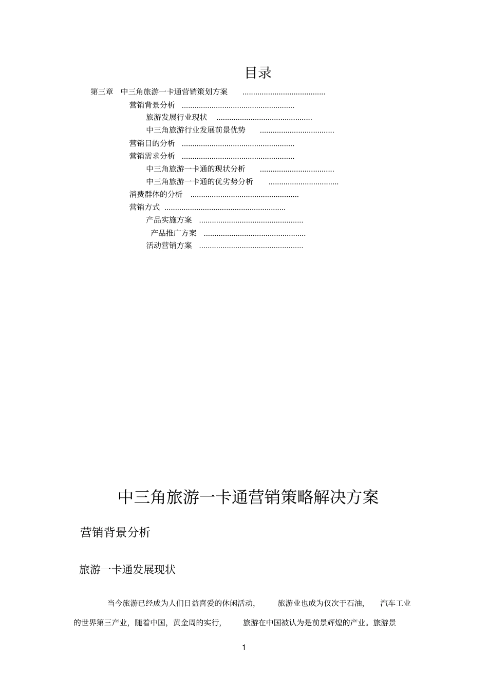中三角旅游一卡通营销策略_第2页