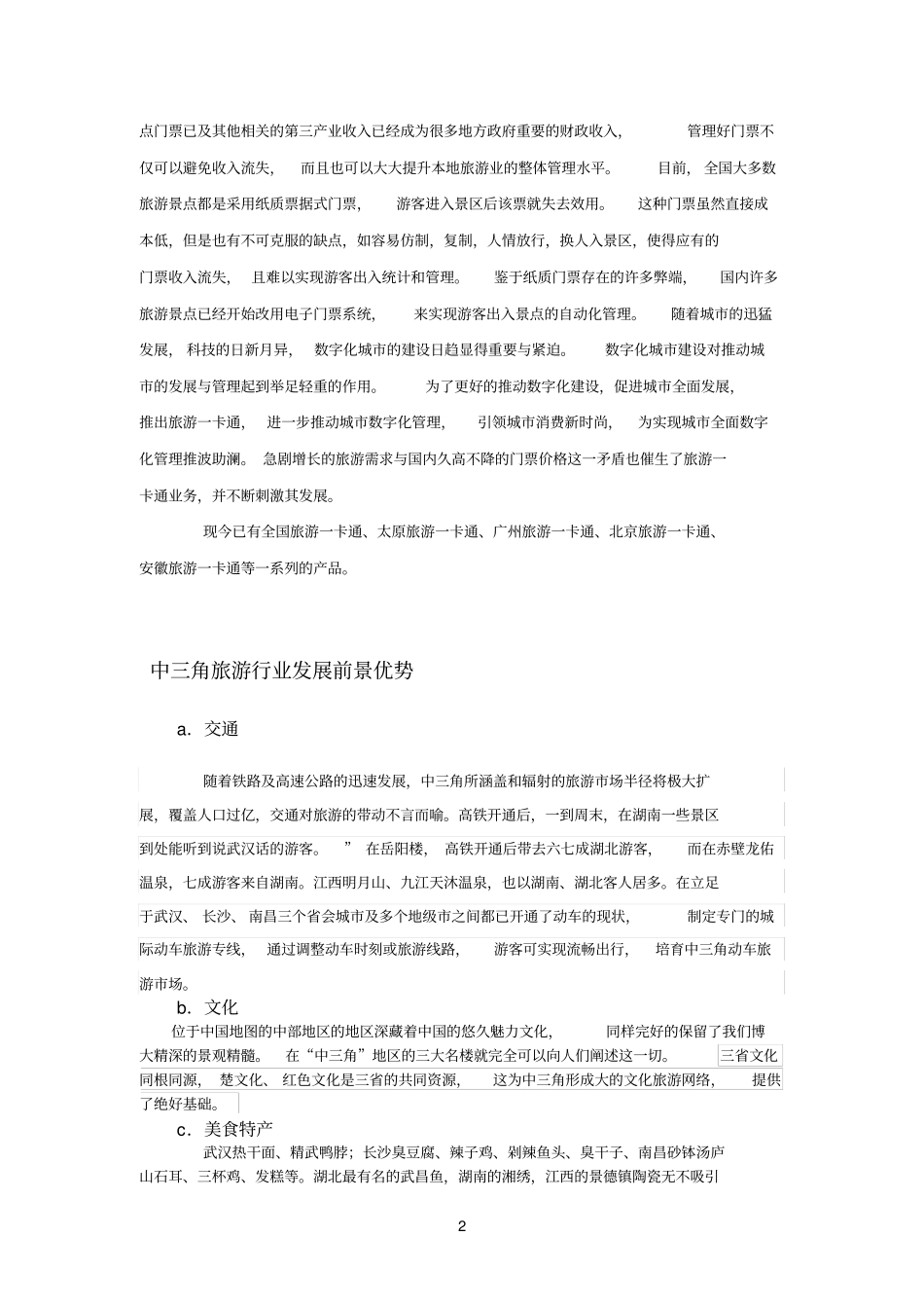 中三角旅游一卡通营销策略_第3页