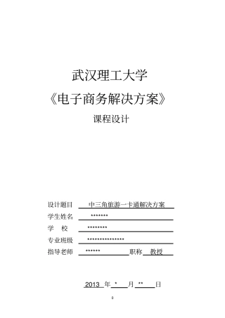 中三角旅游一卡通营销策略