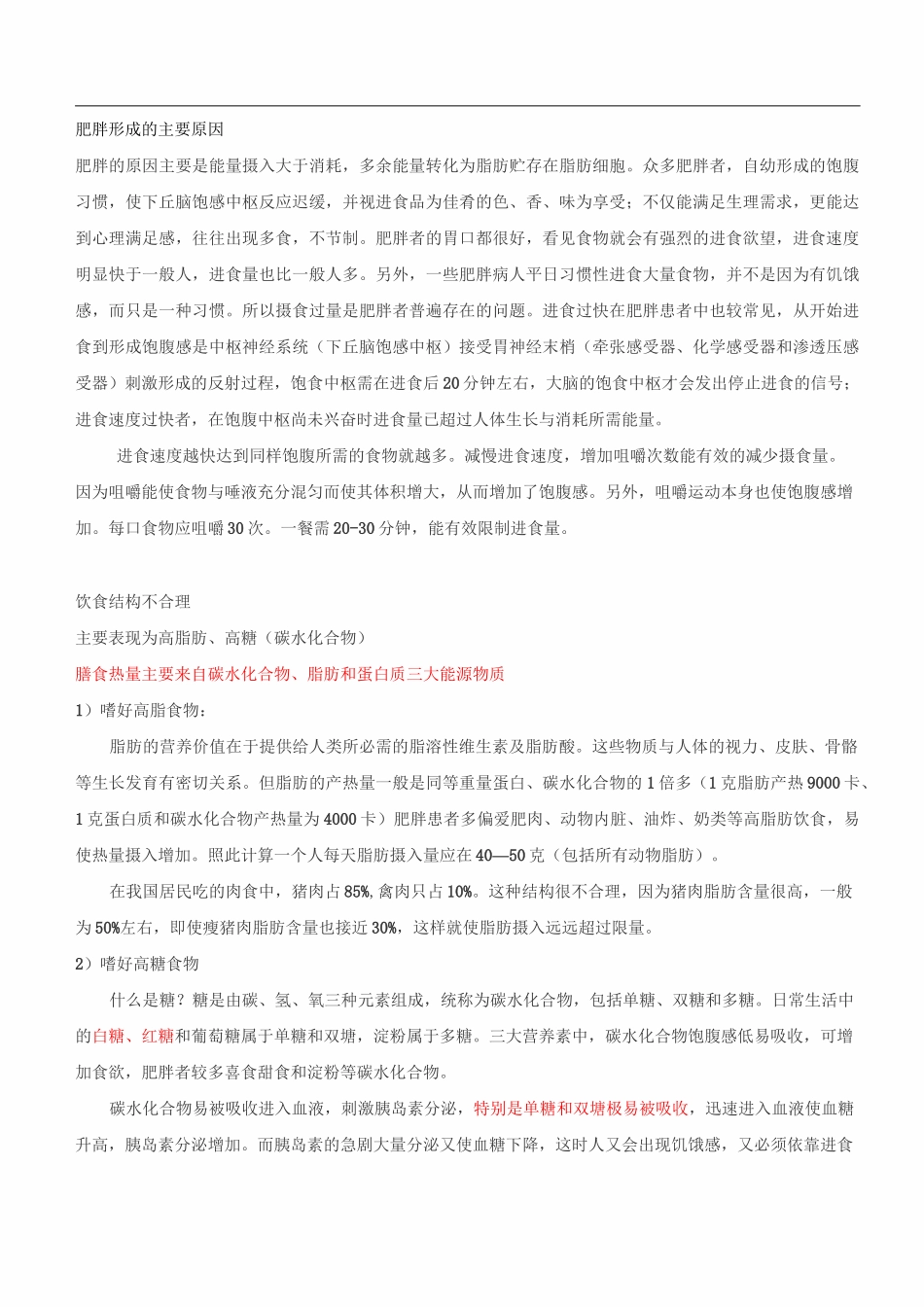 肥胖形成的主要原因_第1页