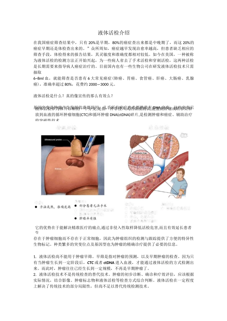 癌症检测新方向-液体活检_第1页