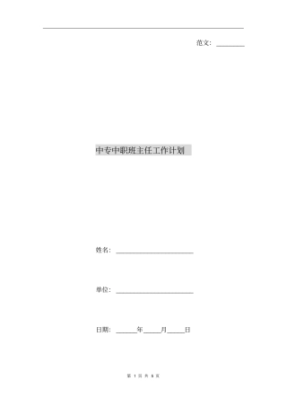 中专中职班主任工作计划