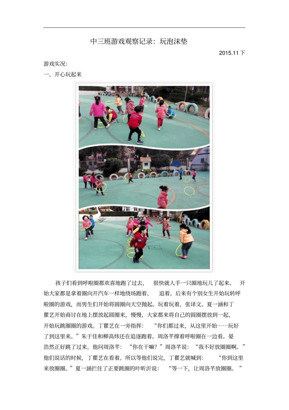 中三班游戏观察：呼啦圈20112上_第1页