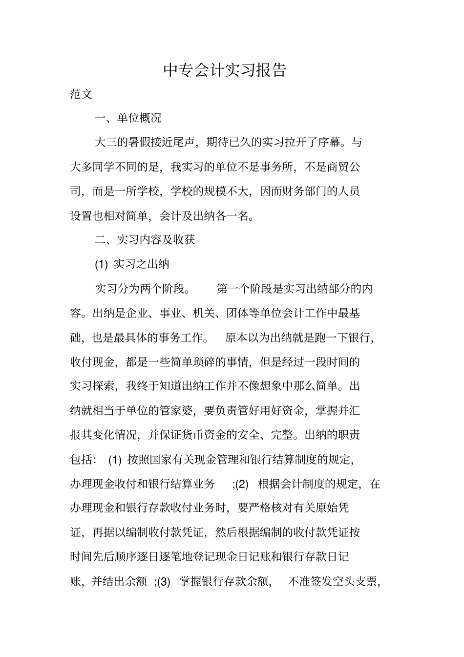 中专会计实习报告_第1页