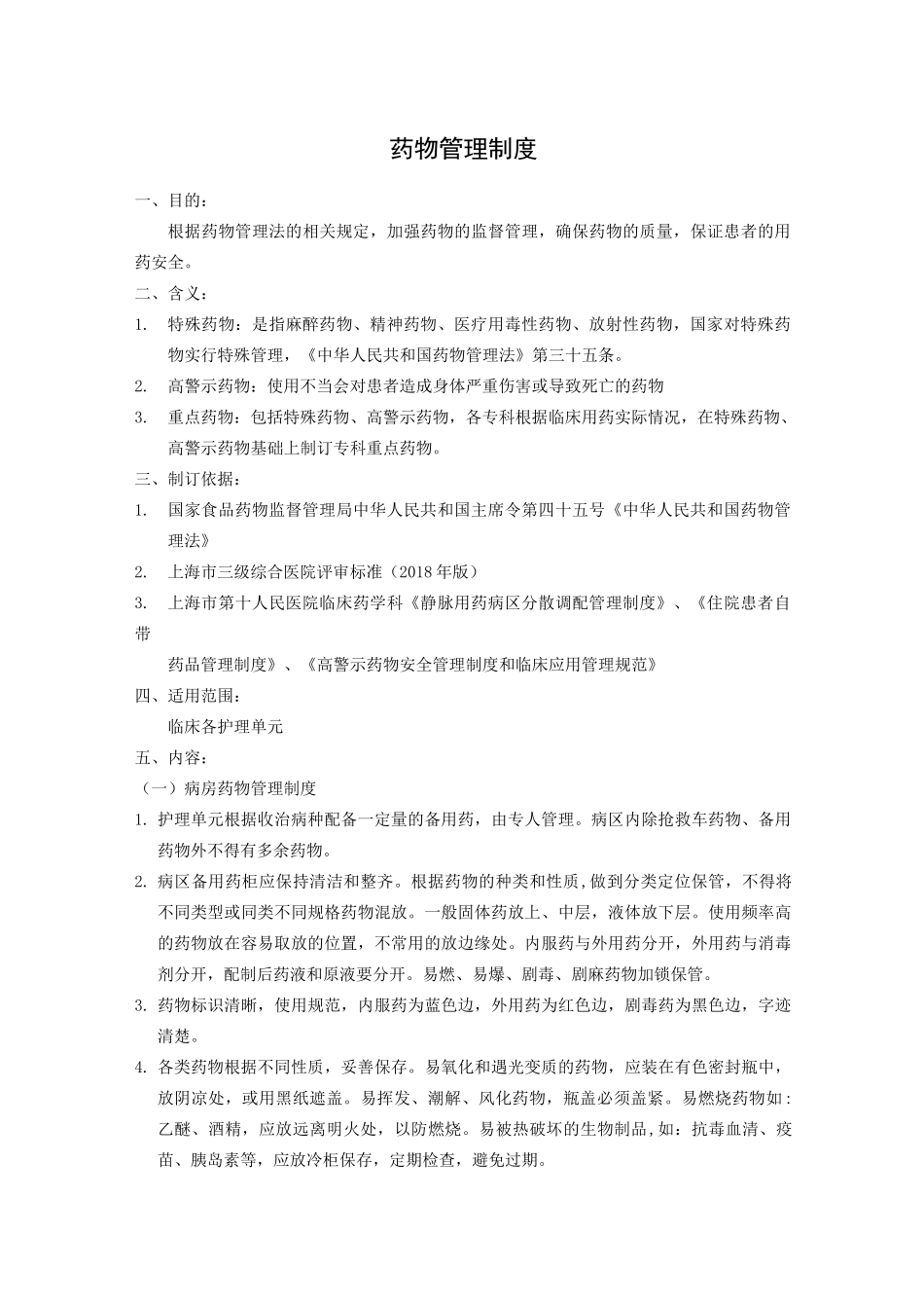药物管理制度_第1页