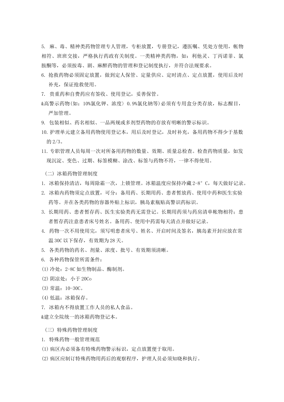 药物管理制度_第2页