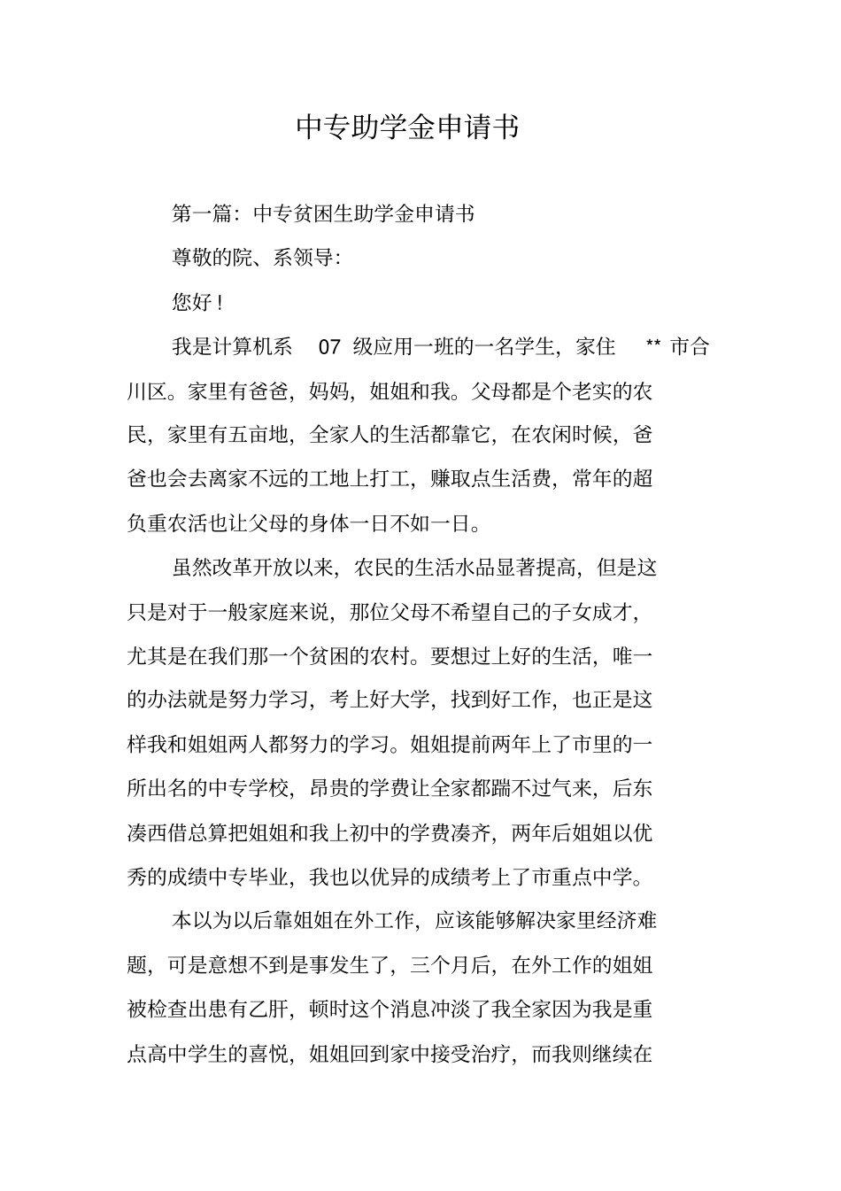 中专助学金申请书_第1页