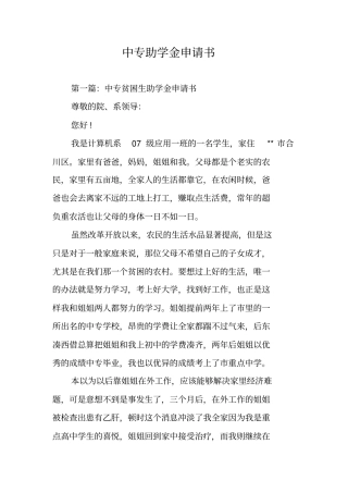 中专助学金申请书
