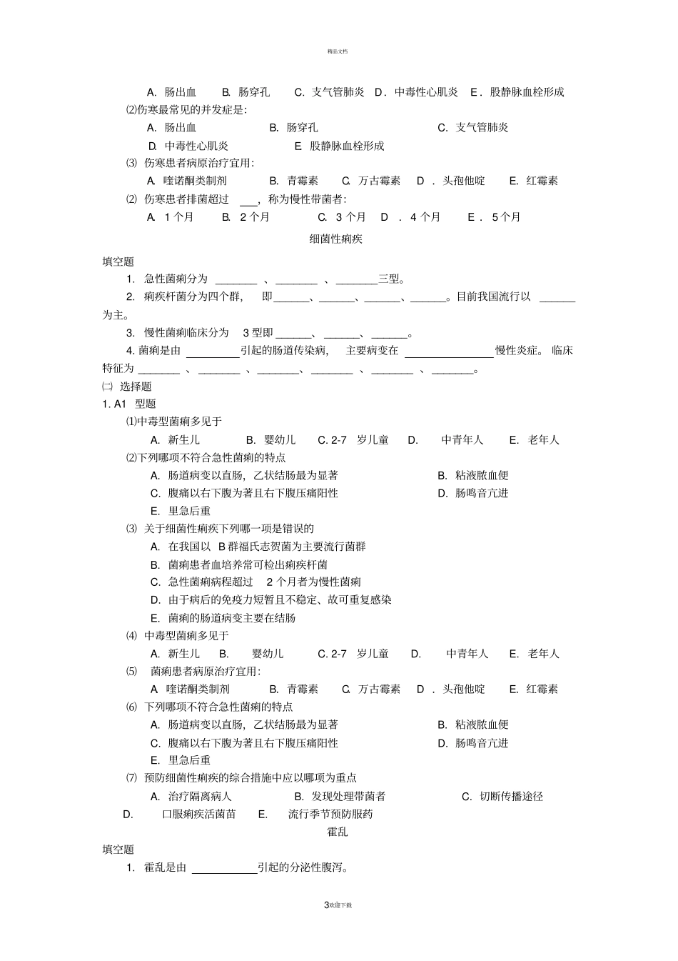 中专传染病复习_第3页