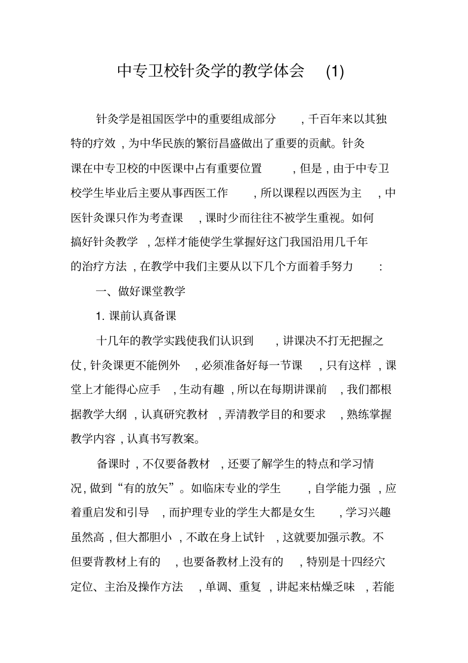 中专卫校针灸学的教学体会_第1页
