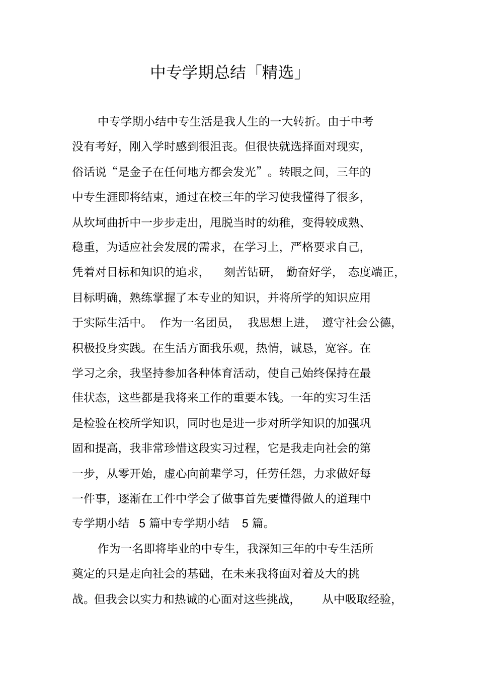 中专学期总结「精选」_第1页