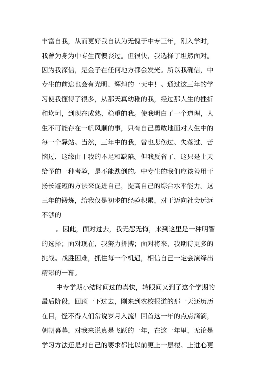 中专学期总结「精选」_第2页