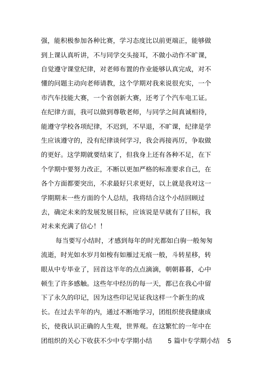 中专学期总结「精选」_第3页