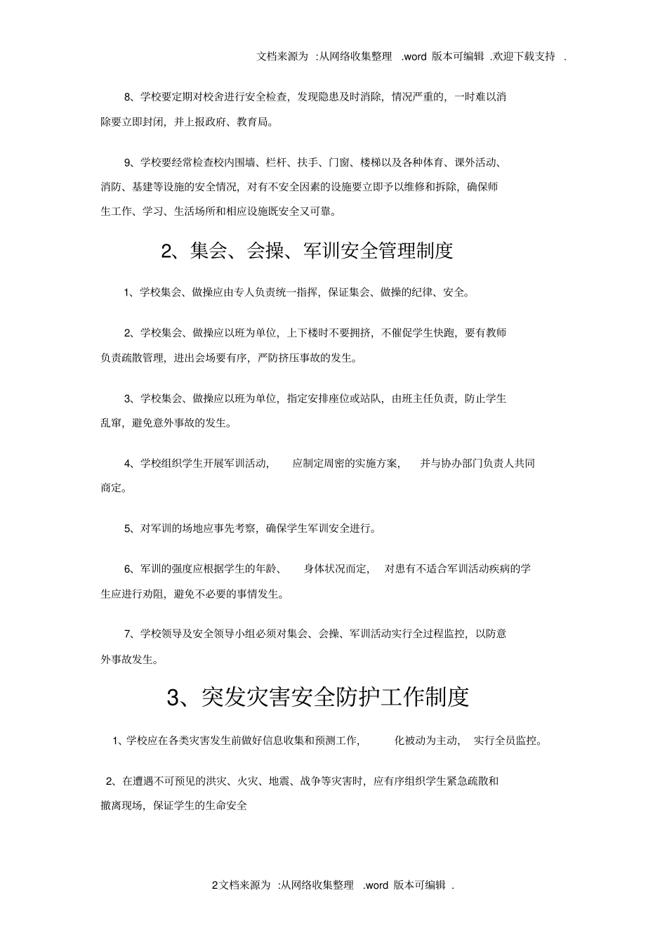 中专学校安全管理制度汇编_第2页