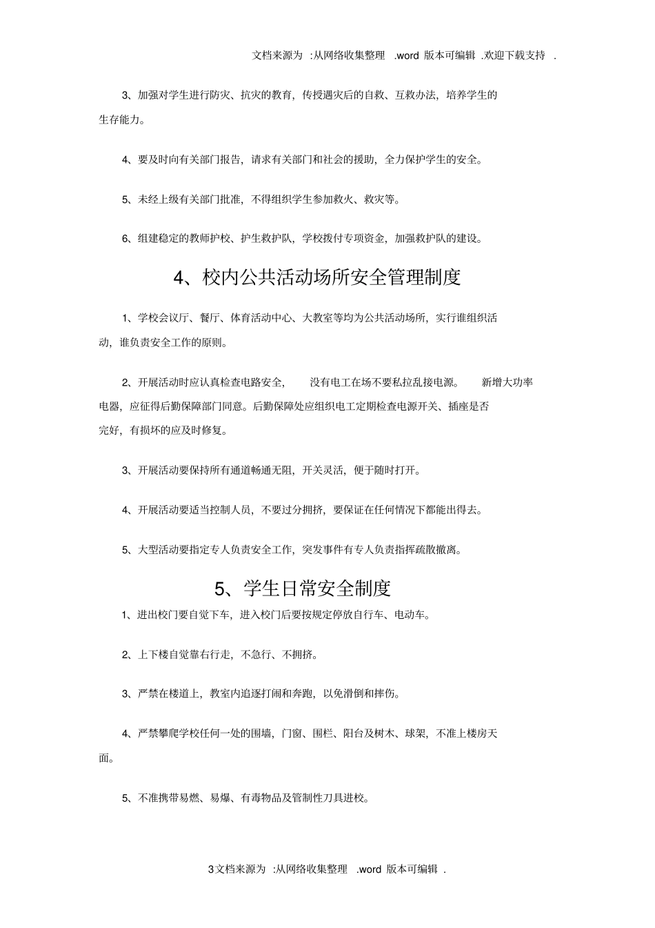 中专学校安全管理制度汇编_第3页