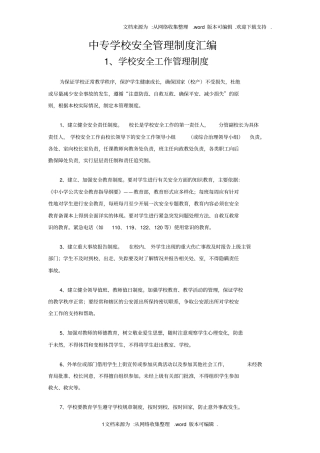 中专学校安全管理制度汇编