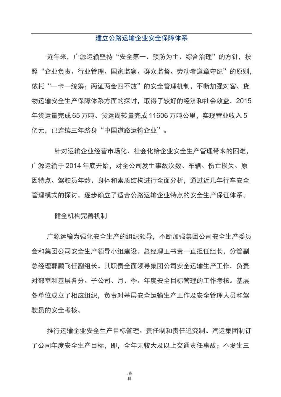 运输企业安全保障体系_第1页