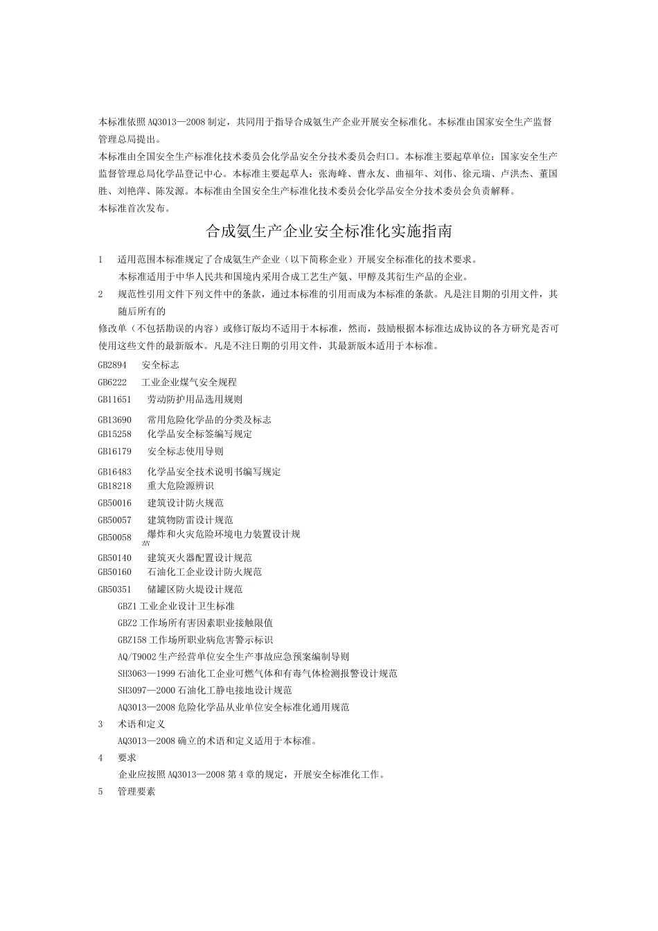 合成氨生产企业安全标准化实施指南_第1页