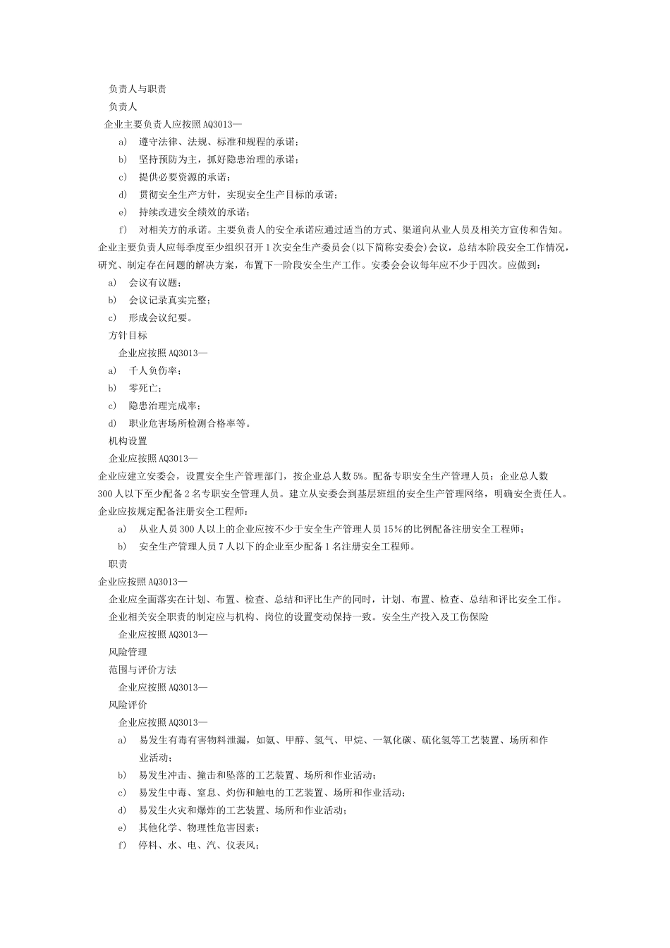 合成氨生产企业安全标准化实施指南_第2页