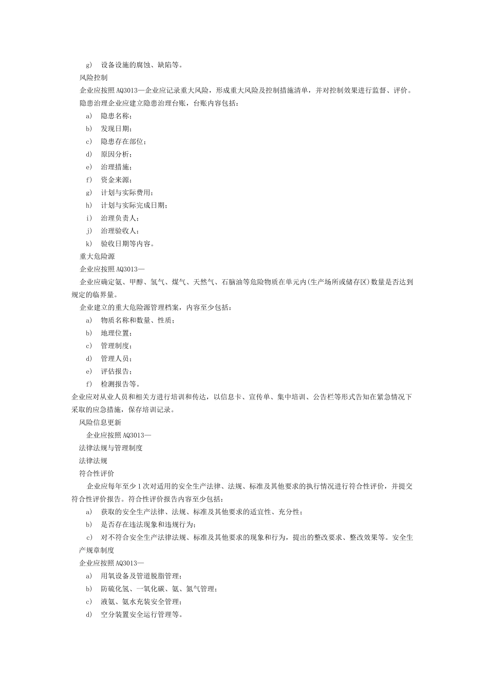 合成氨生产企业安全标准化实施指南_第3页