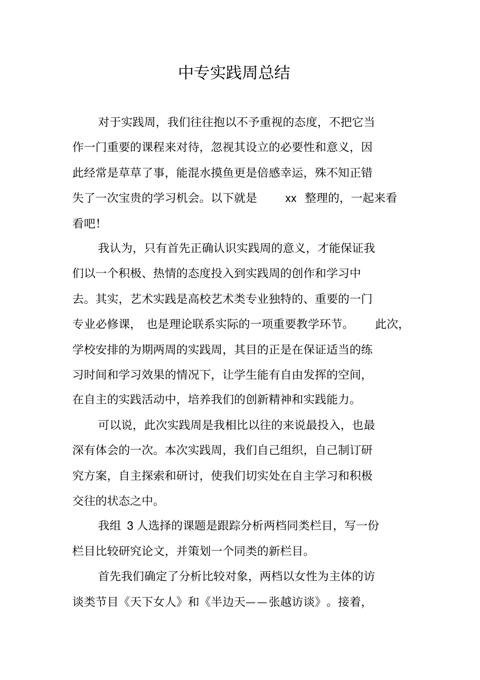 中专实践周总结_第1页