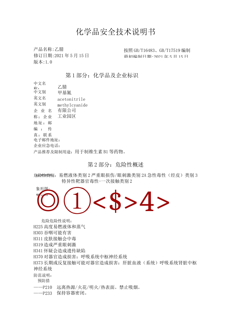 最新版乙腈MSDS安全技术说明书_第1页