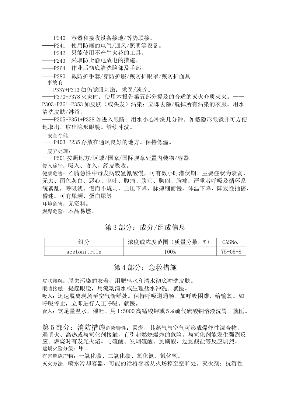最新版乙腈MSDS安全技术说明书_第2页