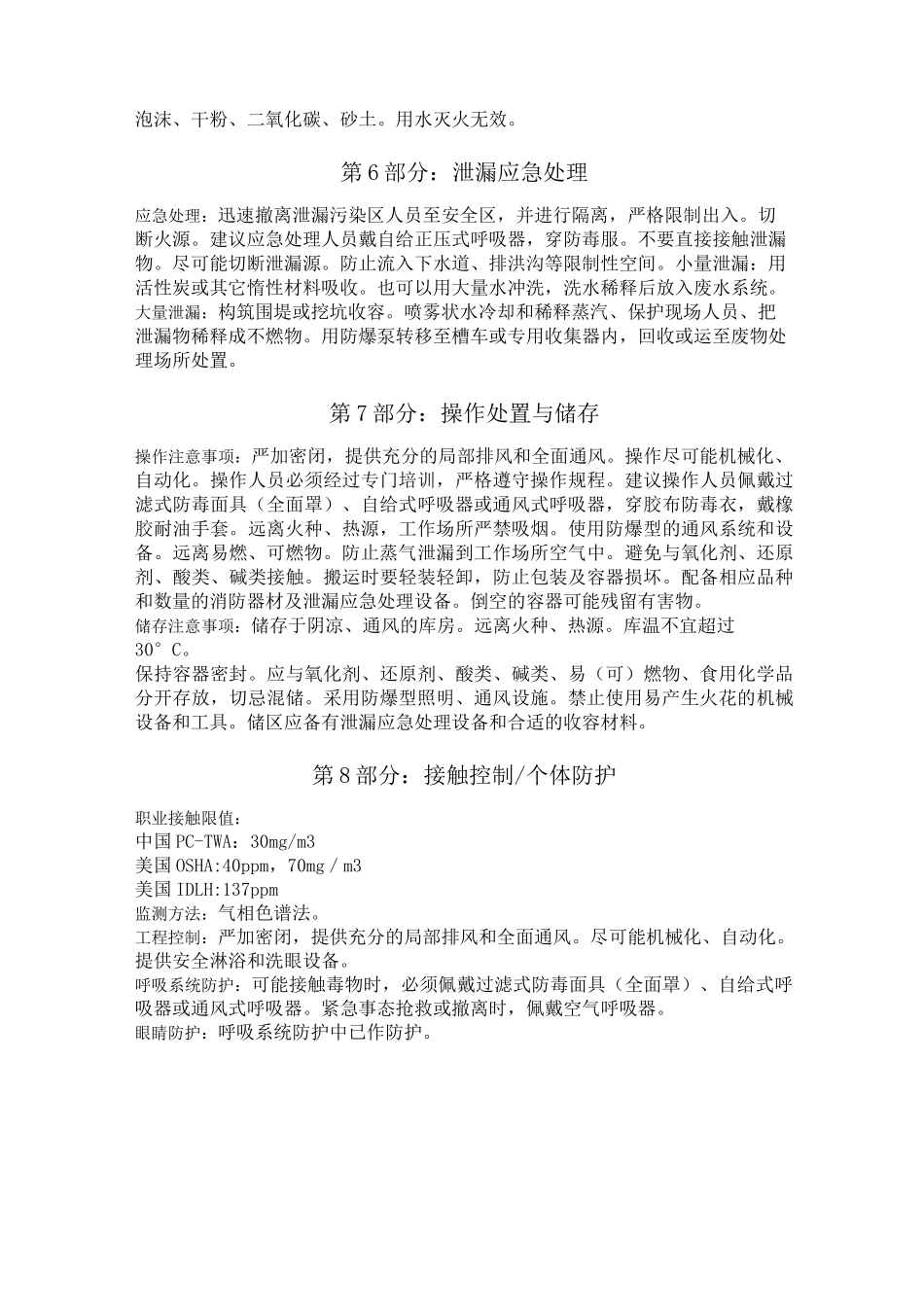 最新版乙腈MSDS安全技术说明书_第3页