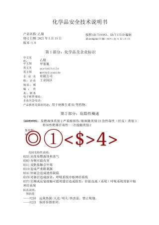 最新版乙腈MSDS安全技术说明书