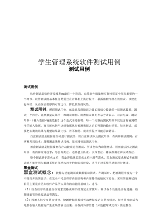 软件测试-学生管理系统软件测试用例