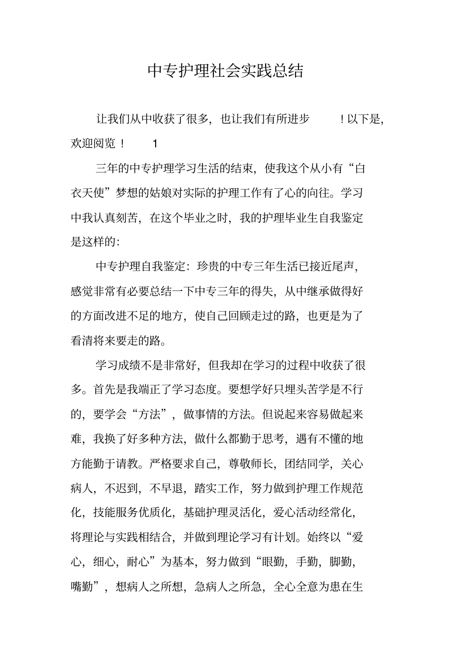 中专护理社会实践总结_第1页