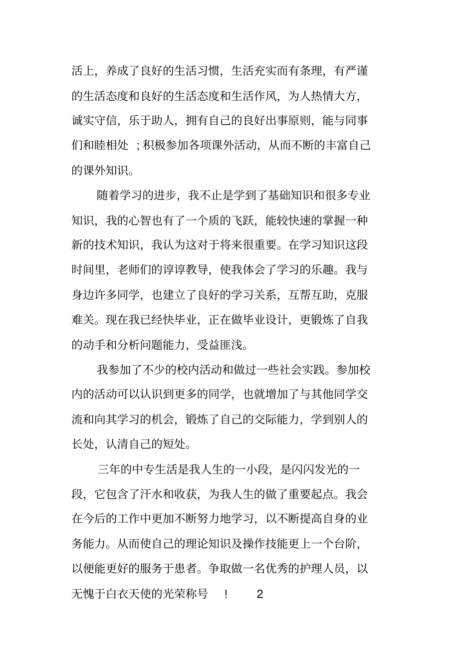 中专护理社会实践总结_第2页