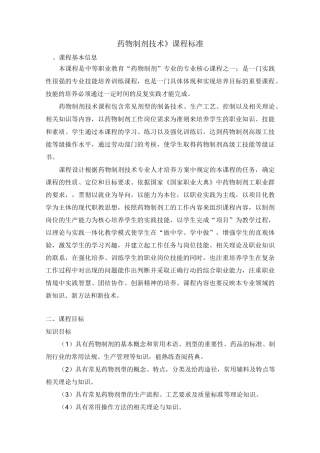 药物制剂技术课程标准