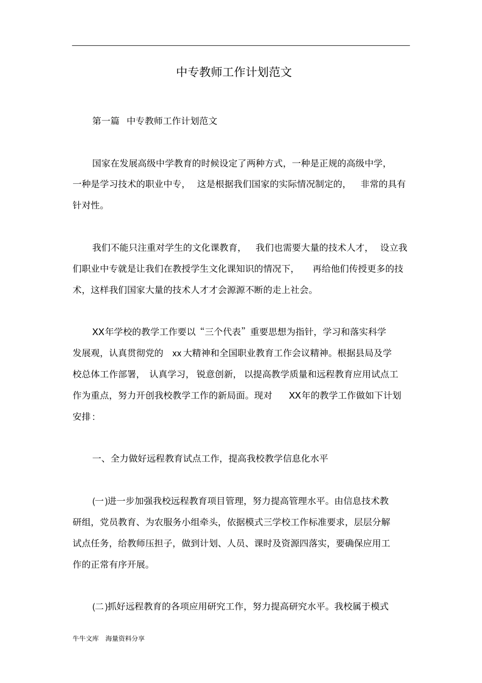 中专教师工作计划范文_第1页