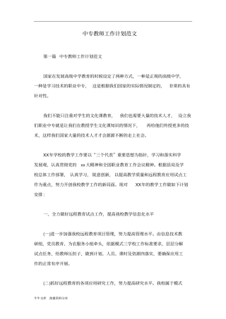 中专教师工作计划范文