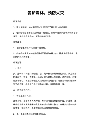森林防火教育教案