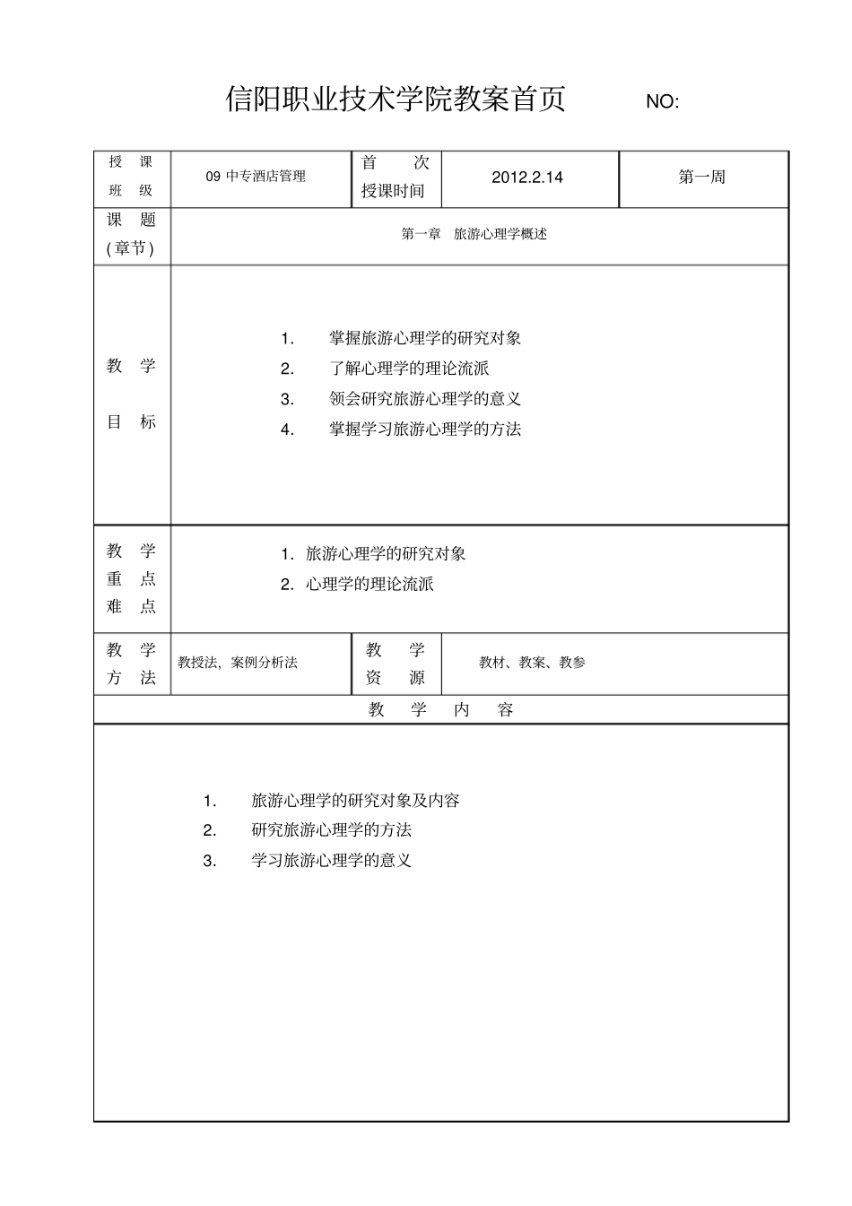 中专旅游心理学教材_第1页