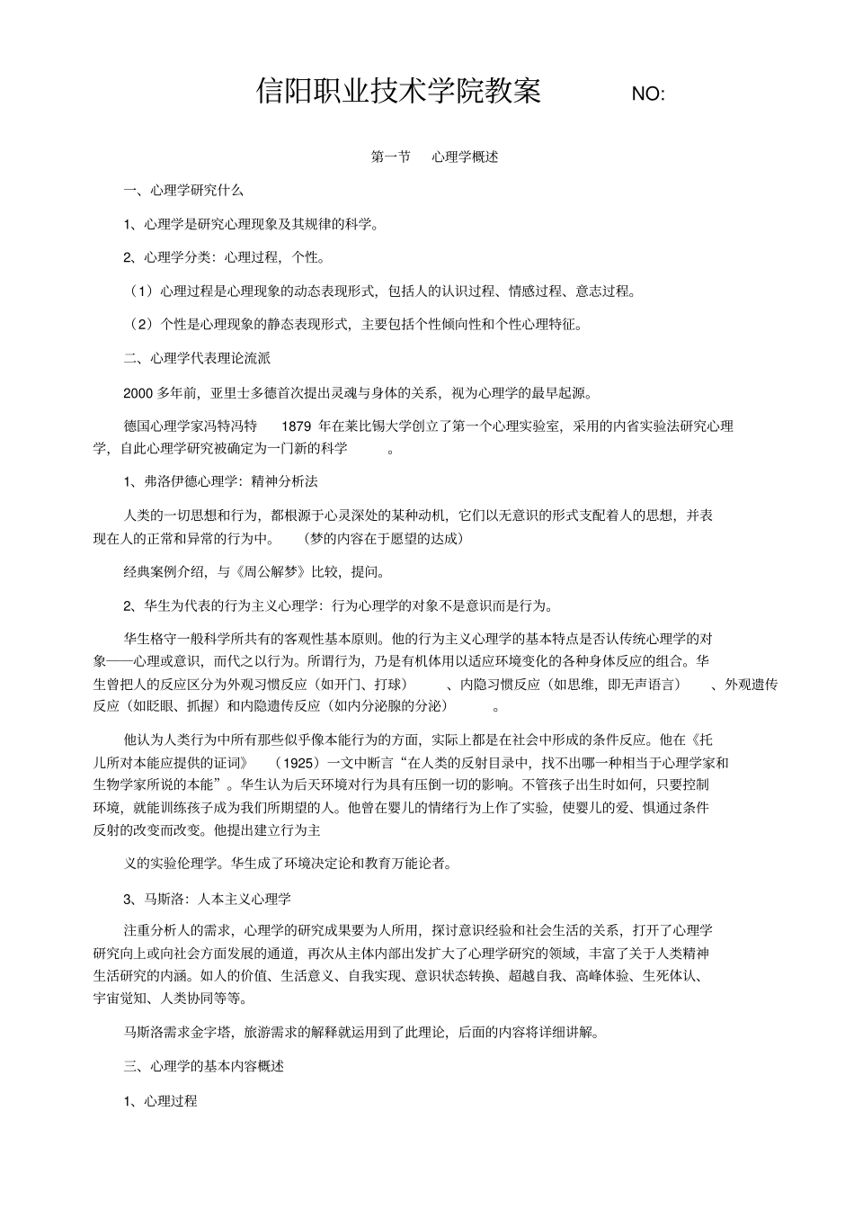 中专旅游心理学教材_第2页