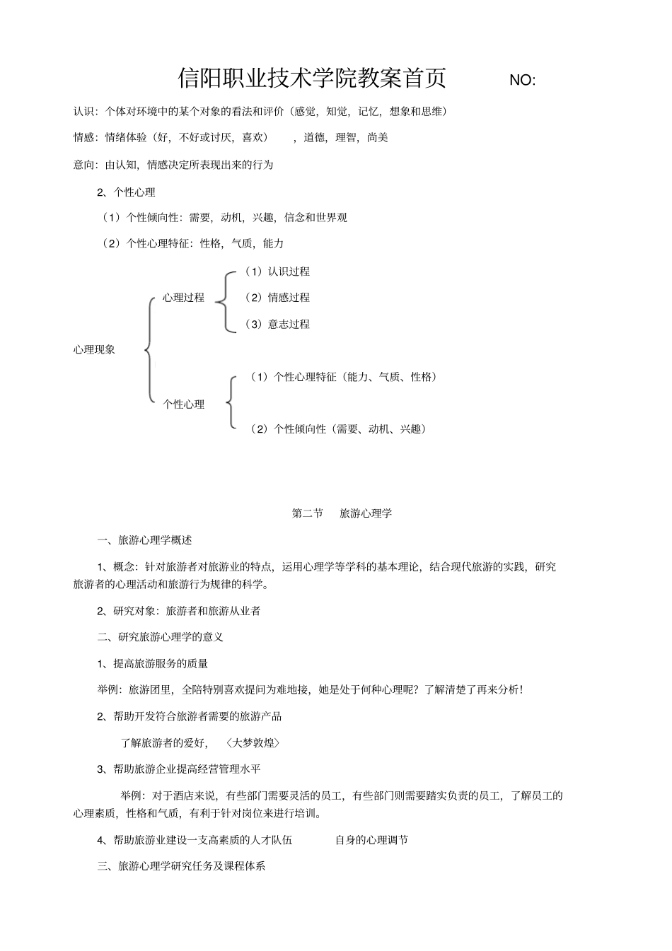 中专旅游心理学教材_第3页