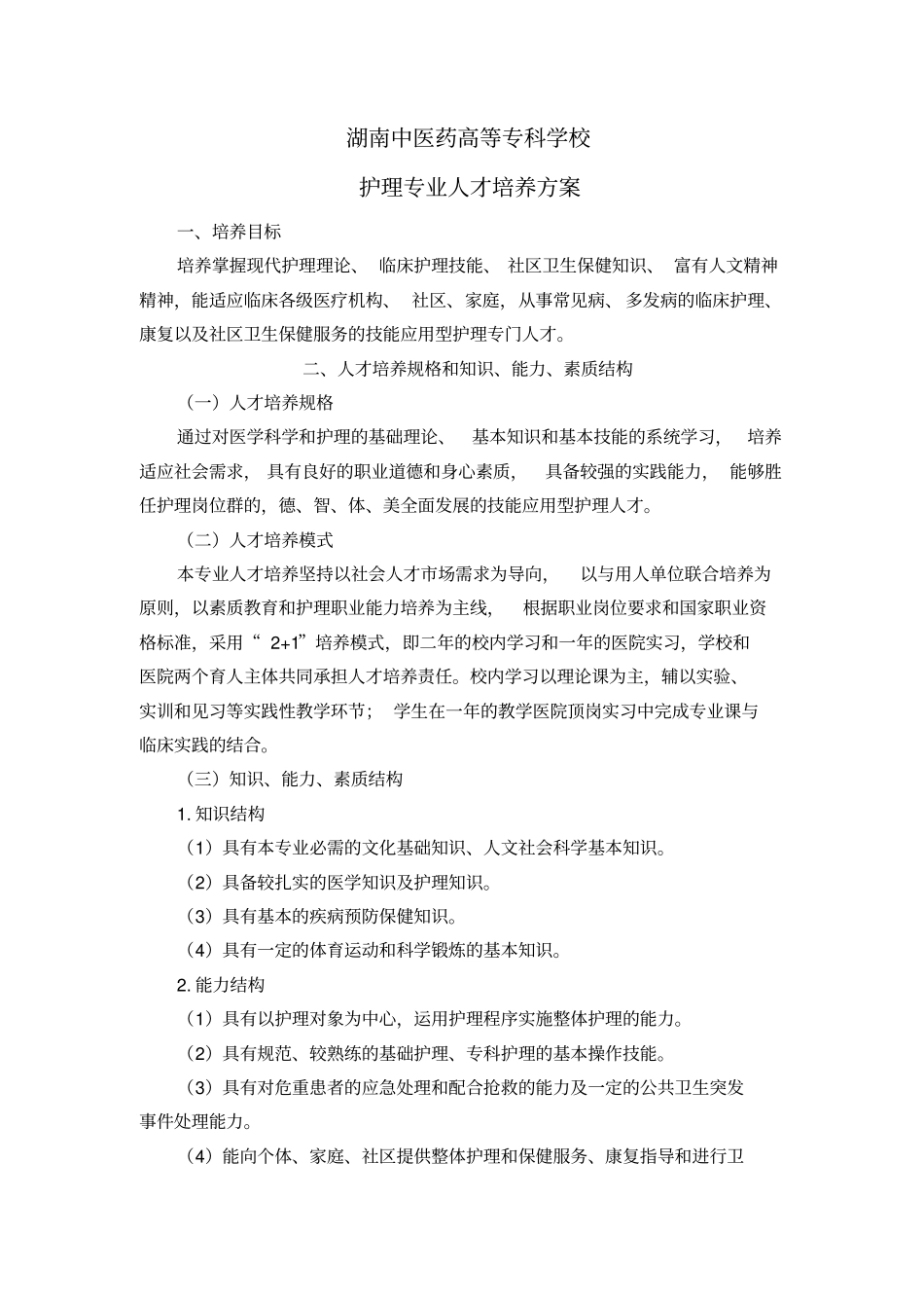 中专护理教学计划详细_第1页