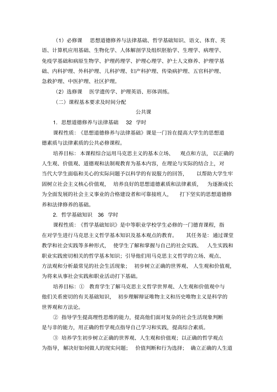 中专护理教学计划详细_第3页