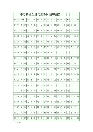 中专毕业生任电脑教师述职报告精品工作报告